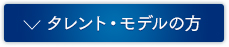 タレントモデルの方