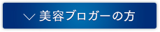 美容ブロガーの方