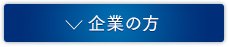 企業の方