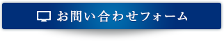 お問い合わせフォーム