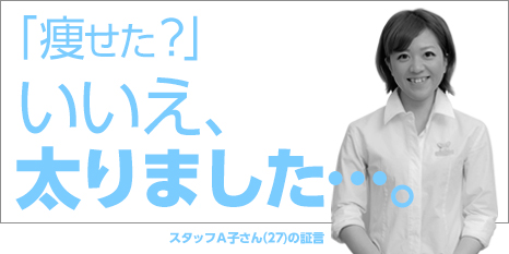 痩せた？いいえ、太りました…