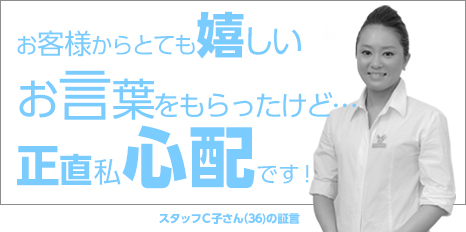 お客様からとても嬉しいお言葉をもらったけど…正直私心配です！