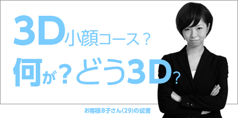 ３Ｄ小顔コース？何が？どう３Ｄ？