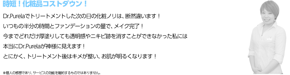 時短！化粧品コストダウン