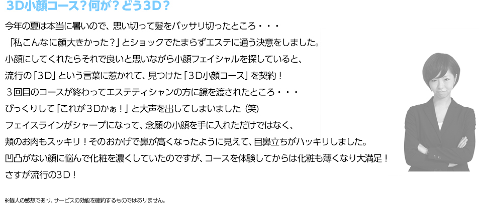 ３Ｄ小顔コース？何が？どう３Ｄ？