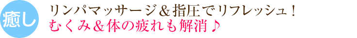 リンパマッサージ＆指圧でリフレッシュ！むくみ＆体の疲れも解消