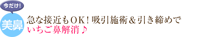 急な接近もＯＫ！吸引施術＆引き締めでいちご鼻解消