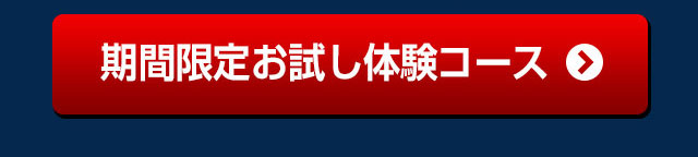 期間限定お試し体験コース