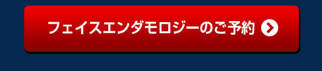 フェイスエンダモロジーのご予約