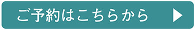 ご予約はこちら