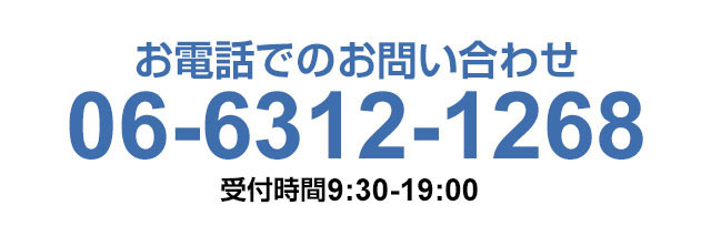 お電話でのお問い合わせ