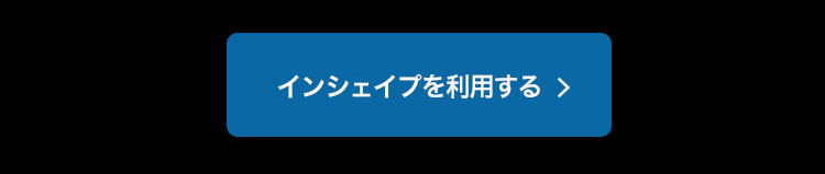 インシェイプを利用する