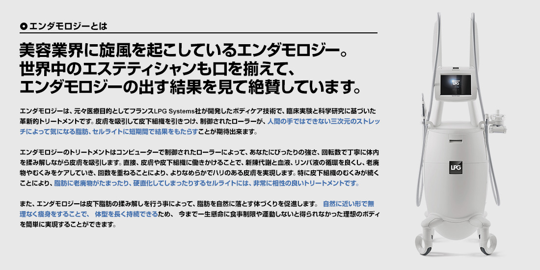 美容業界に旋風を起こしているエンダモロジーについて