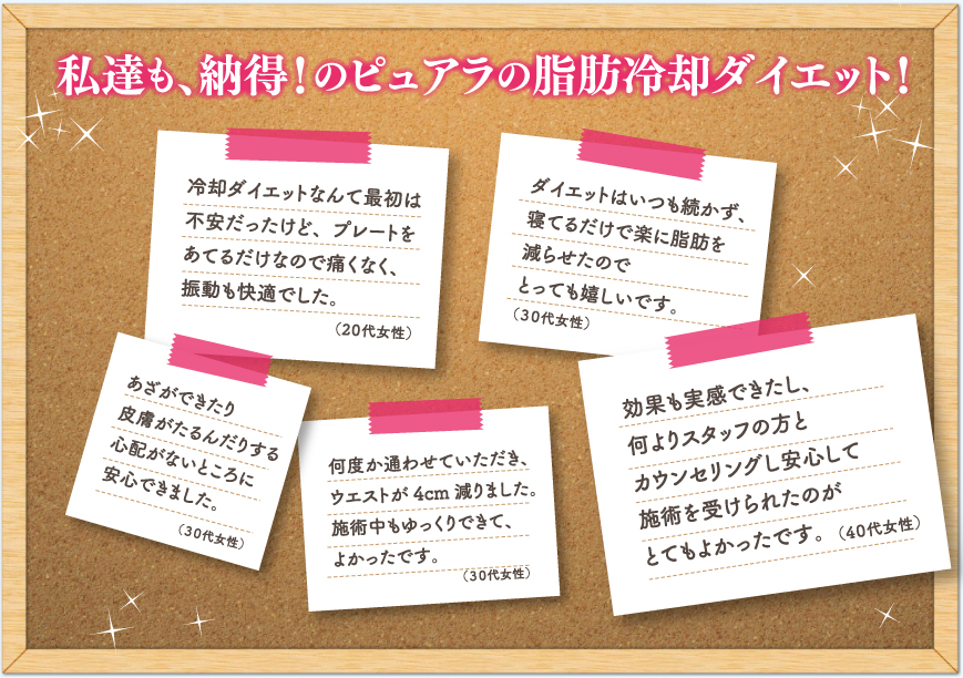 私達も納得!のピュアラの脂肪冷却ダイエット