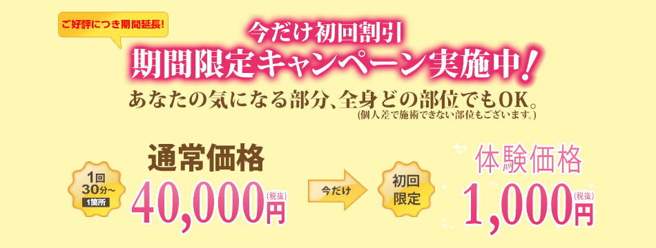 通常価格、1回1部位94,500円を1回30分1箇所で63,000円。さらに5回以上お申込みのお客様には1回30分1箇所52,500