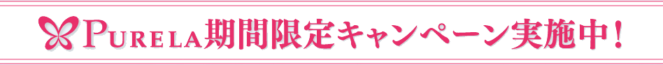 ピュアラ期間限定」キャンペーン実施中!