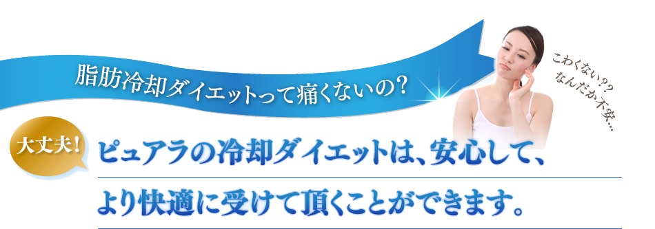 ダイエット,ピュアラ,脂肪冷却ダイエットって痛くないの？