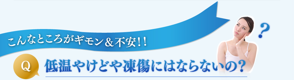 ダイエット,ピュアラ,低温やけどや凍傷にはならないの?