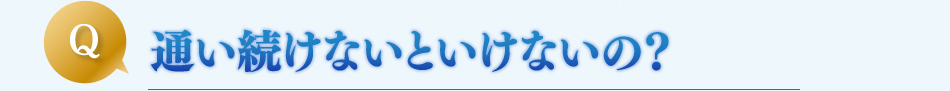 ダイエット,ピュアラ,通院,通い続けないといけないの?