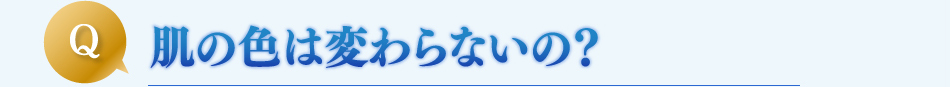 ダイエット,ピュアラ,肌の色は変わらないの？