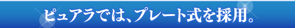 ダイエット,ピュアラ,ピュアラでは、プレート式を採用。