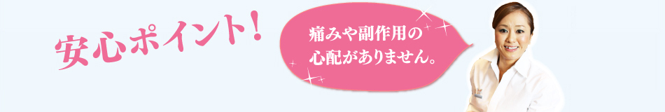 ダイエット,ピュアラ,安心ポイント,副作用の心配はありません