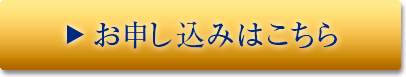 お申込みはこちら