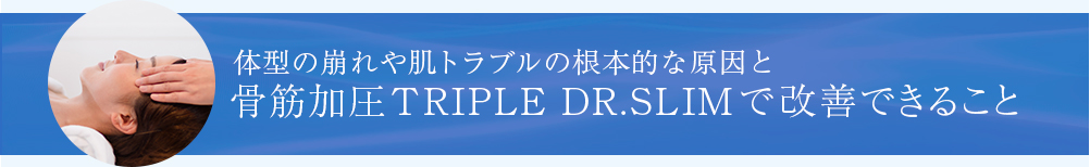 骨筋加圧トリプルドクタースリムで改善できること