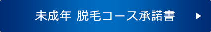 未成年 脱毛コース承諾書