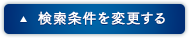 検索条件を変更する