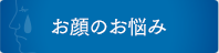 お顔のお悩み