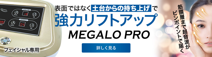 フェイシャル メガロプロ
