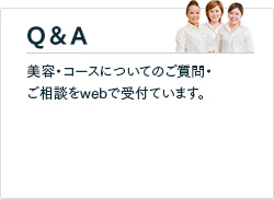 ［Q＆A］美容・コースについてのご質問・ご相談をwebで受付ています。