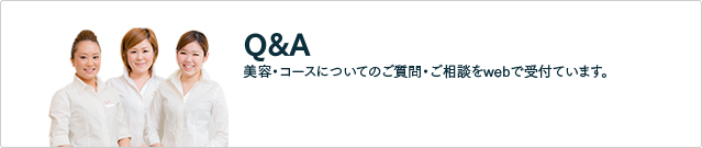 ［お悩み相談室］美容・コースについてのご質問・ご相談をwebで受付ています。