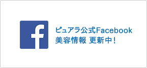 ピュアラ公式Facebook　美容情報 更新中！