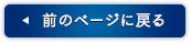 前のページに戻る