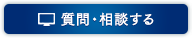 質問・相談する