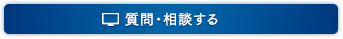 質問・相談する