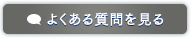 よくある質問を見る