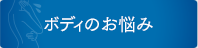 ボディのお悩み