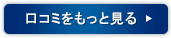 口コミをもっと見る