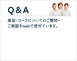 ［Q&A］美容・コースについてのご質問・ご相談をwebで受付ています。