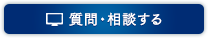 質問・相談する