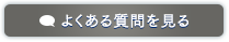 よくある質問を見る