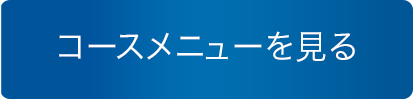コースメニューを見る