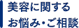 美容に関するお悩み・ご相談