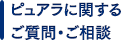 ピュアラに関するお悩み・ご相談