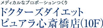 より純粋・自然に、ナチュラルライフエステ：ピュアラ梅田店