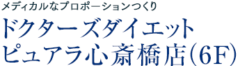 メディカルなプロポーションつくり：ドクターズダイエットピュアラ 心斎橋店（6F）