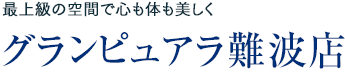 最上級の空間で心も体も美しく：グランピュアラ難波店